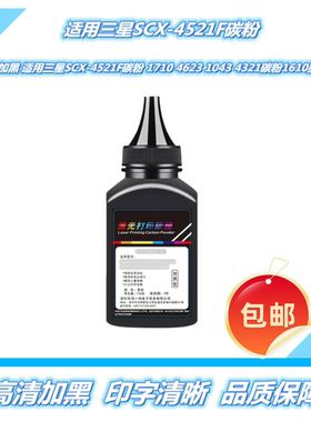 加黑 适用三星SCX-4521F碳粉 1710 4623 1043 4321碳粉1610墨粉