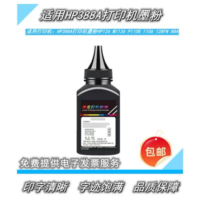 适用HP388A打印机墨粉HP126 M1136 P1108 1106 128FN 88A加黑碳粉