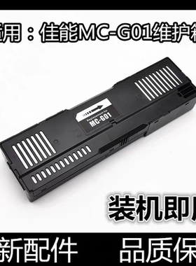 适用 佳能MC-G01维护箱GX6080 GX7080 GX6010废墨垫海绵 保养墨盒