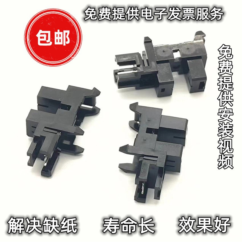 适用惠普M136 135 136WM 131 103 137 138 进纸传感器 纸张感应器