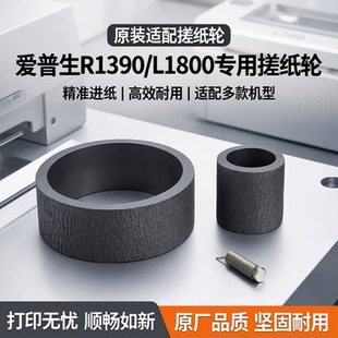 适用原装爱普生R1390 L1800搓纸轮L1300 1400 ME1100 1430进纸器
