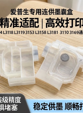 适用爱普生004 L3118 L3119 3153L3158L3181 3110 3169连供墨囊盒