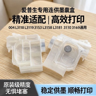 适用爱普生004 L3118 L3119 3153L3158L3181 3110 3169连供墨囊盒