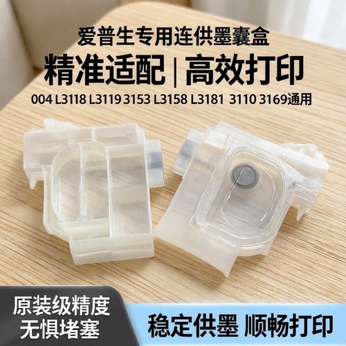 适用爱普生004 L3118 L3119 3153L3158L3181 3110 3169连供墨囊盒