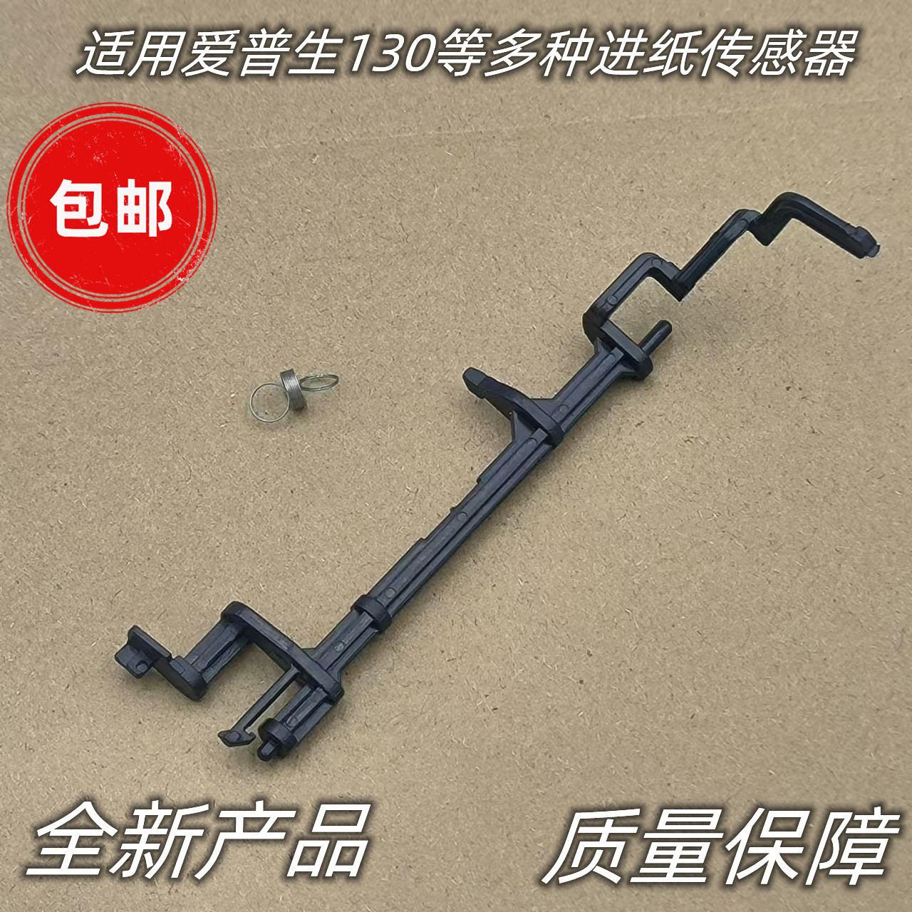 适用 爱普生L130 353 310 360 363 380 358进纸传感器 摇臂 弹簧