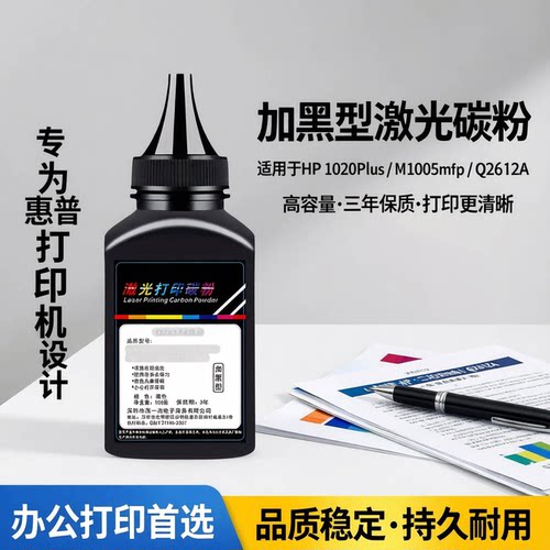 适用惠普 1020Plus 惠普M1005mfp 打印机加黑墨粉Q2612A 1010