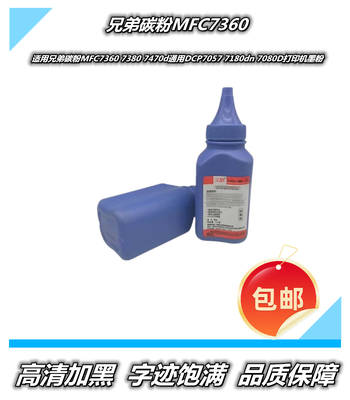 兄弟碳粉MFC7360 7380 7470d通用DCP7057 7180dn 7080D打印机墨粉