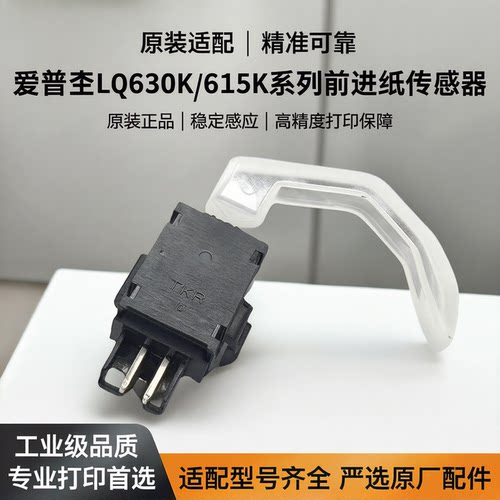 原装爱普生LQ前进纸传感器