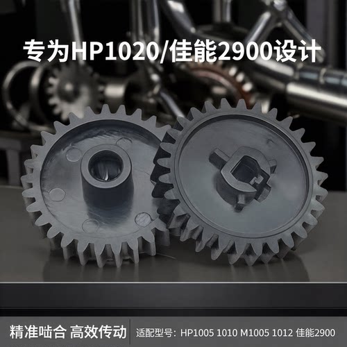 适用 HP1020下辊齿轮hp1005 1010 M1005 1012 佳能2900