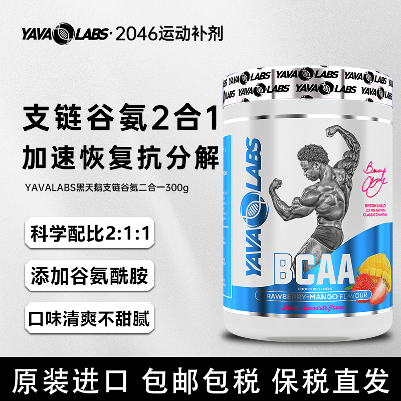 YAVALABS黑天鹅BCAA支链氨基酸