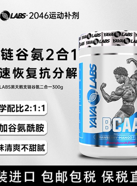YAVALABS黑天鹅亚娃BCAA支链氨基酸谷氨酰胺2合1运动健身增肌恢复