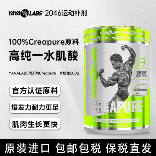 YAVALABS进口黑天鹅Creapure®一水肌酸粉运动健身男女耐力爆发力