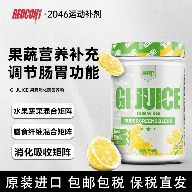 REDCON1凯格林果蔬消化酶营养粉