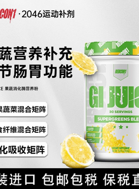 美国进口REDCON1凯格林GIJUICE果蔬消化酶益生菌膳食纤维调理肠胃