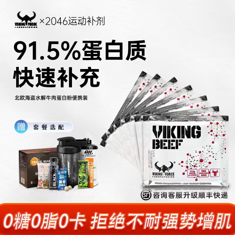 北欧海盗水解牛肉蛋白粉分离乳清蛋白粉便携装乳清试用装瘦人增重