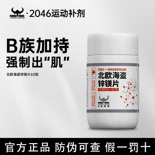 北欧海盗锌镁片维生素B族60片