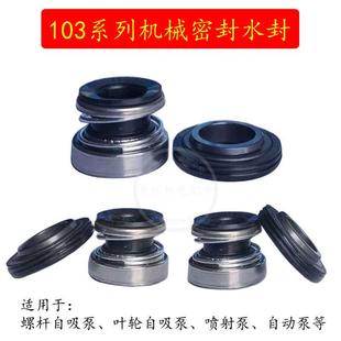 17碳化硅球墨密封 水泵螺杆自吸泵水封机械密封103 103