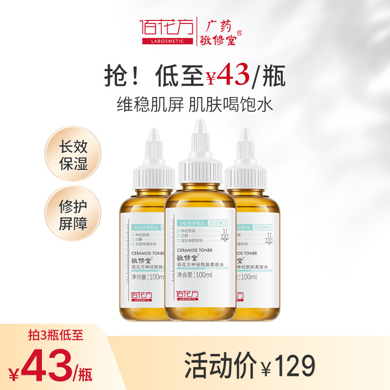 敬修堂佰花方神经酰胺水凝修护屏障受损爽肤水补水精华水
