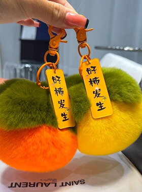 真獭兔毛柿子可爱钥匙扣