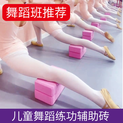 儿童舞蹈班专用辅助练功压腿砖块