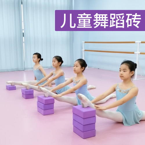 儿童舞蹈专用瑜伽砖跳舞练功压腿