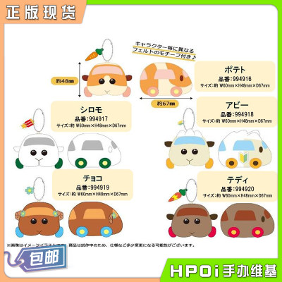 【Hpoi现货】万代 PUI PUI 天竺鼠车车 毛绒小挂件 正版周边