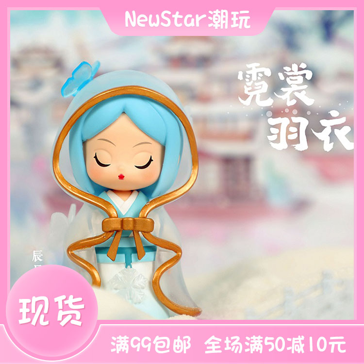 灿若繁星Cindy霓裳羽衣系列新盲盒 古装潮玩可爱玩偶公仔手办现货 - 封面