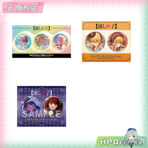 【Hpoi定金】角川 KADOKAWA 我推的孩子 2025 BIG闪套装徽章 周边