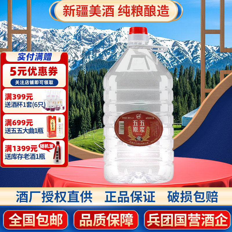 五五原浆散酒白酒新疆五五酒厂国营酒厂50度5000毫升5L桶装浓香型