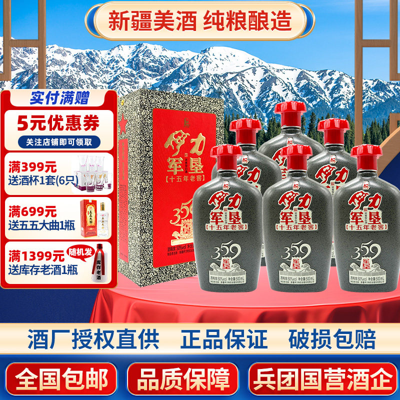 新疆伊力特伊力军垦359十五年老窖浓香型白酒50度500毫升2019年产