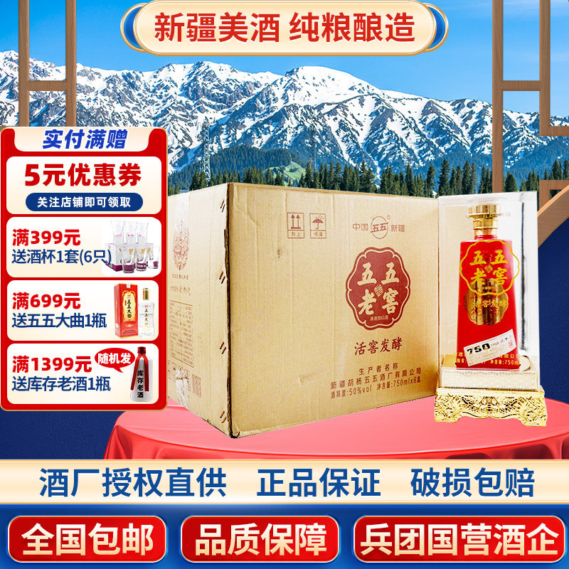 酒厂店铺新疆五五酒业五五老窖浓香型50度750毫升整箱6瓶纯粮固态