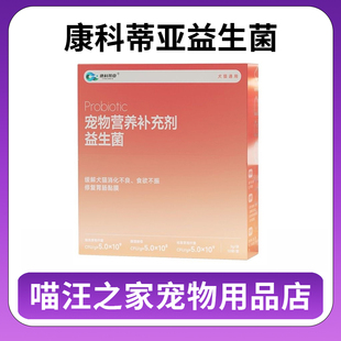 康科蒂亚宠物益生菌幼猫咪狗狗调理肠胃益生菌
