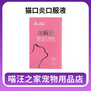 博莱得利怡氨泰猫口炎口服液猫咪口腔口臭溃疡牙龈红肿口舌抗病毒