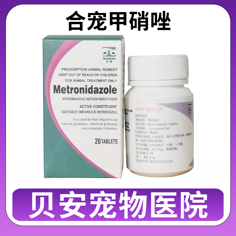 合宠 甲硝唑片Metronidazole猫狗滴虫病毛囊炎皮肤病犬消炎药口炎