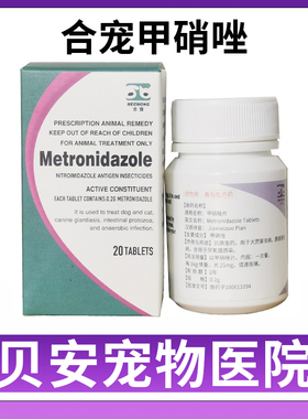 合宠 甲硝唑片Metronidazole猫狗滴虫病毛囊炎皮肤病犬消炎药口炎