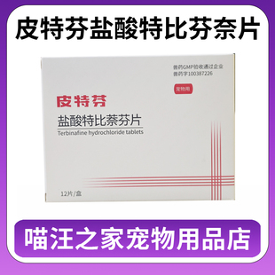 金盾皮特芬盐酸特比萘芬片狗猫藓口服药真菌感染皮屑皮炎犬皮肤病