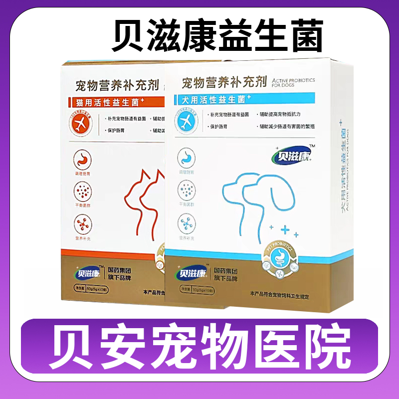 贝滋康益生菌犬猫用调理肠胃营养补充剂