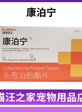 康泊宁头孢瑞德医生泊肟酯片猫狗消炎药感冒皮肤病鼻支泌尿宠泊宁