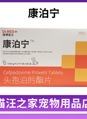 康泊宁头孢瑞德医生泊肟酯片猫狗消炎药感冒皮肤病鼻支泌尿宠泊宁
