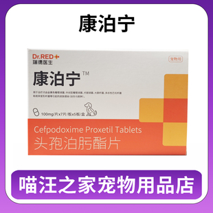 康泊宁头孢瑞德医生泊肟酯片猫狗消炎药感冒皮肤病鼻支泌尿宠泊宁