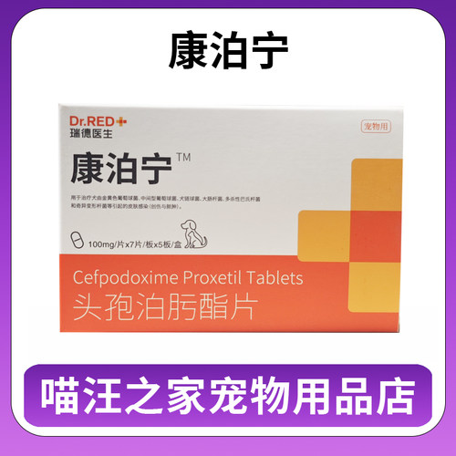康泊宁头孢瑞德医生泊肟酯片猫狗消炎药感冒皮肤病鼻支泌尿宠泊宁