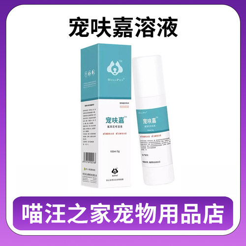布尔派特宠呋嘉宠呋骏狗狗猫咪皮肤病真菌细菌感染喷剂止痛瘙痒