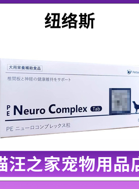 纽络斯PE Neuro Complex 宠物营养补充剂维持椎间盘和神经的建康