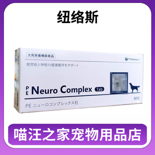纽络斯PE Neuro Complex 宠物营养补充剂维持椎间盘和神经的建康