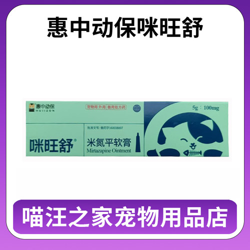 惠中动保咪旺舒米氮平软膏米氮平软膏5g/支促进食欲缓解压力犬猫