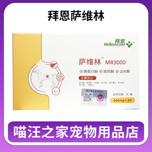 拜恩萨维林MR3000狗狗猫咪胰腺营养补充剂