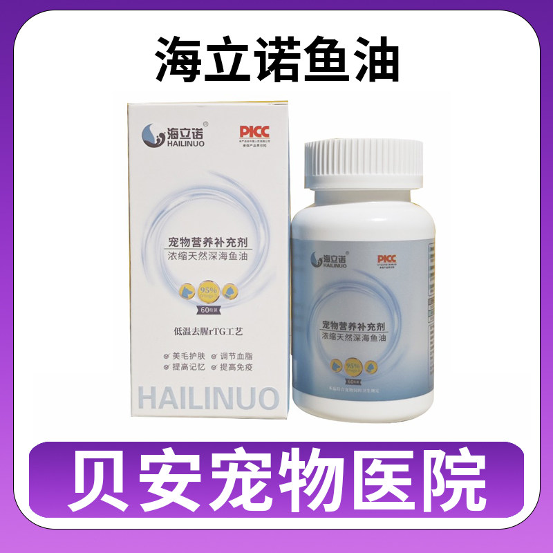 海立诺浓缩天然深海鱼油营养补充剂犬猫通用图片