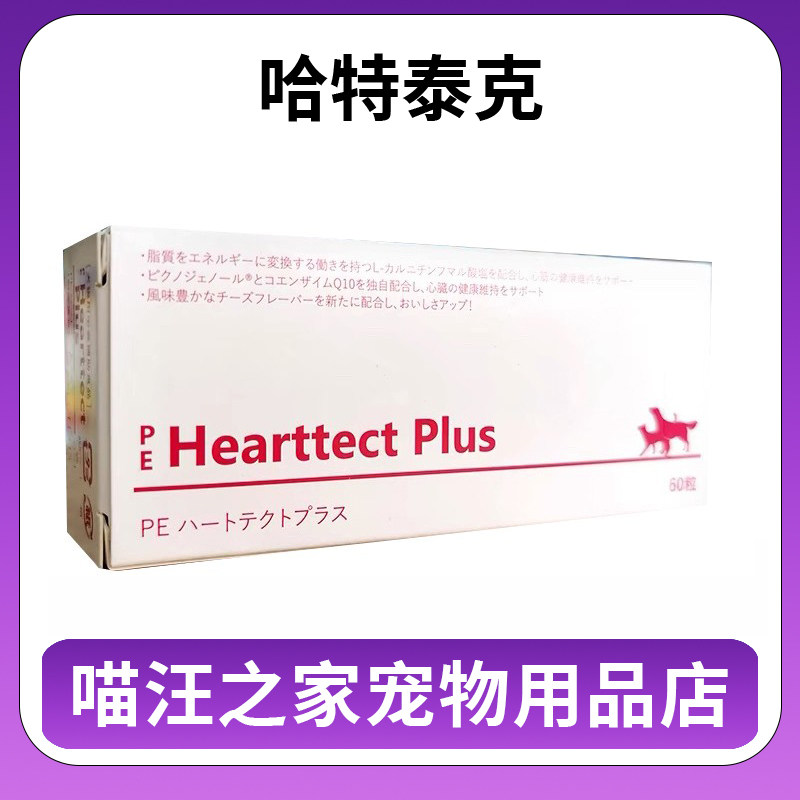 Hearttect Plus PE哈特泰克+ 犬猫维持心脏健康宠物营养补充剂图片