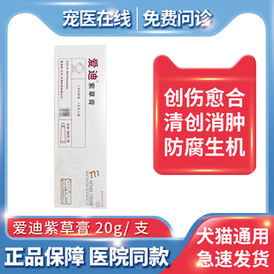 爱迪森紫草膏宠物创伤膏猫咪狗狗皮肤伤口愈合消肿生肌止痛术后