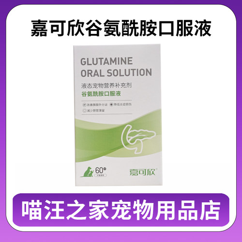 嘉可欣谷氨酰胺口服液液态宠物营养补充剂